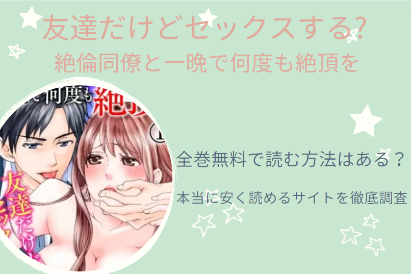 友達だけどセックスする　全巻無料